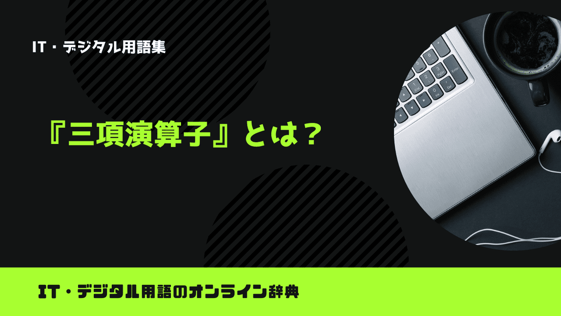 三項演算子とは？意味をわかりやすく解説