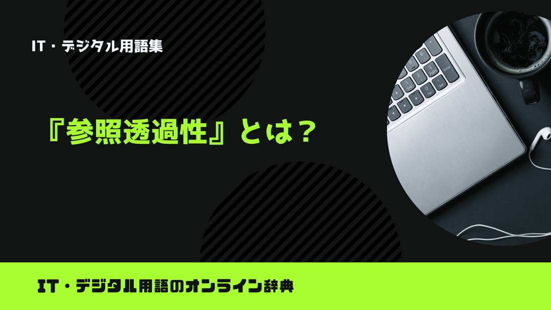 参照透過性とは？意味をわかりやすく解説