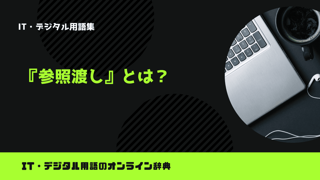 参照渡しとは？意味をわかりやすく解説