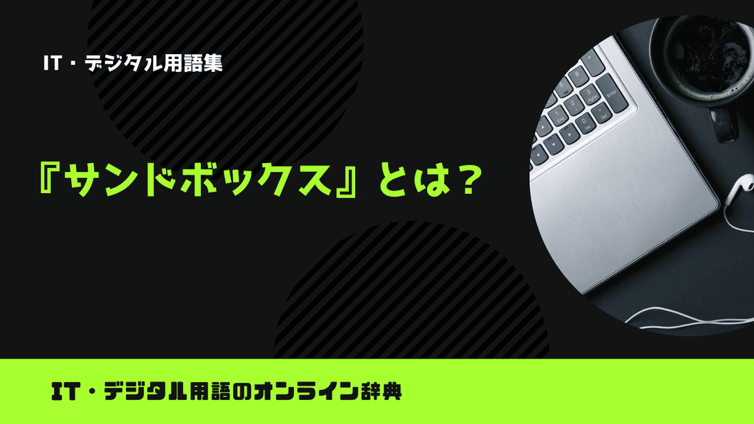 サンドボックスとは？意味をわかりやすく解説