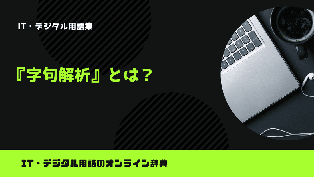 字句解析とは？意味をわかりやすく解説