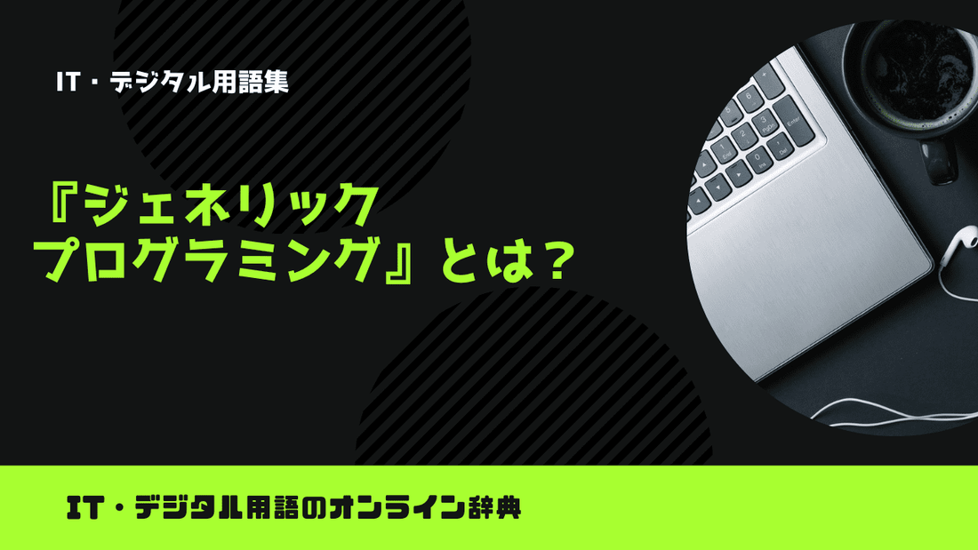 ジェネリックプログラミングとは？意味をわかりやすく解説