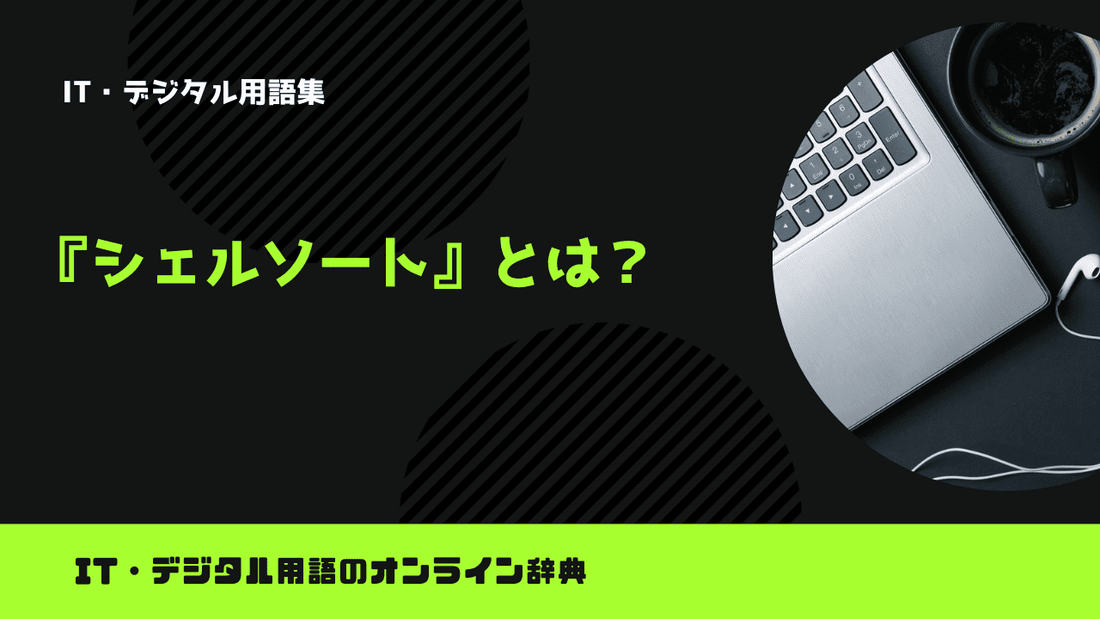 シェルソートとは？意味をわかりやすく解説