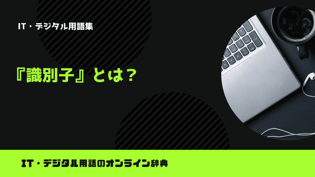 識別子とは？意味をわかりやすく解説