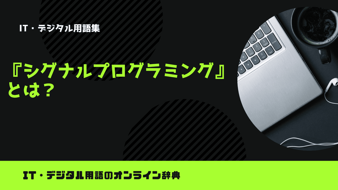 シグナルプログラミングとは？意味をわかりやすく解説