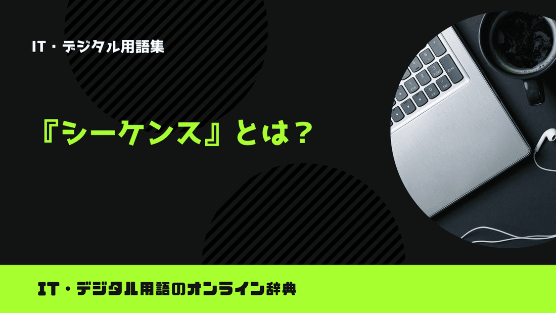 シーケンスとは？意味をわかりやすく解説