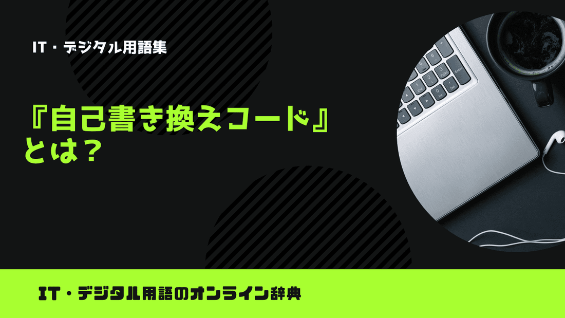 自己書き換えコードとは？意味をわかりやすく解説