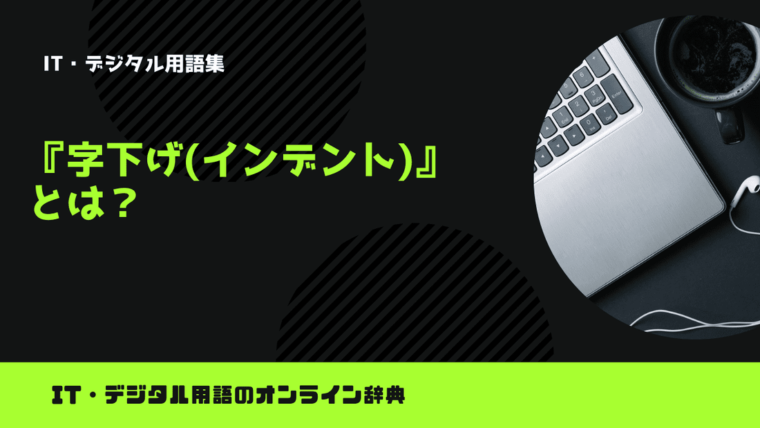 字下げ(インデント)とは？意味をわかりやすく解説