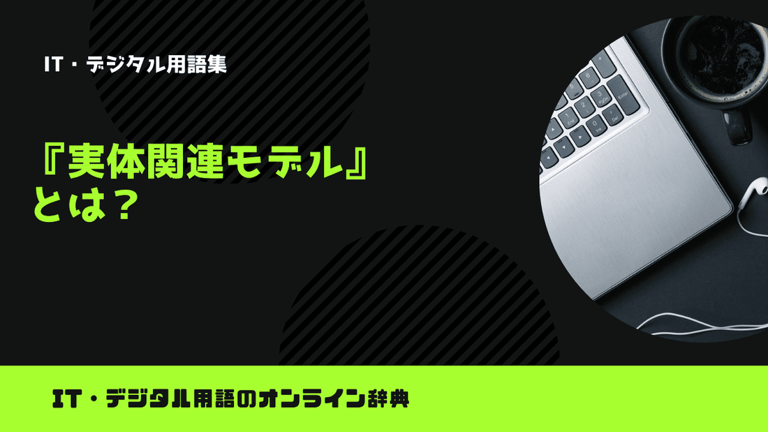 実体関連モデルとは？意味をわかりやすく解説