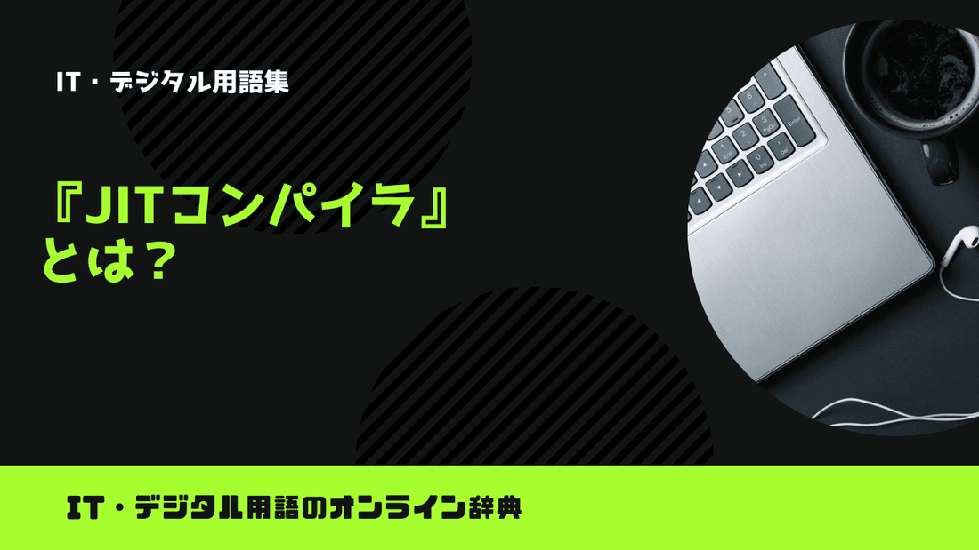 JITコンパイラとは？意味をわかりやすく解説