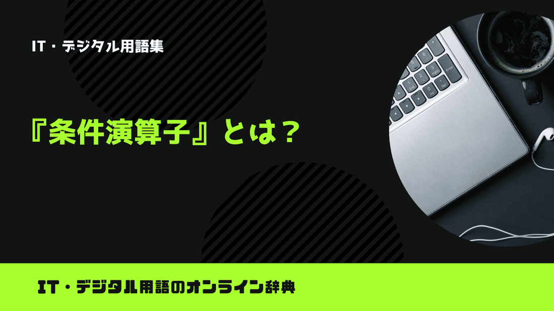 条件演算子とは？意味をわかりやすく解説