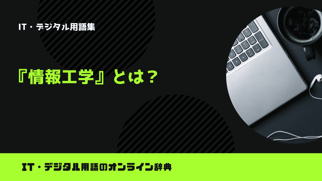 情報工学とは？意味をわかりやすく解説