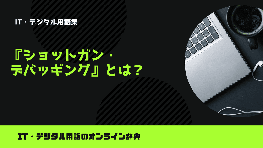 ショットガン・デバッギングとは？意味をわかりやすく解説