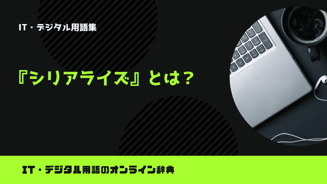 シリアライズとは？意味をわかりやすく解説