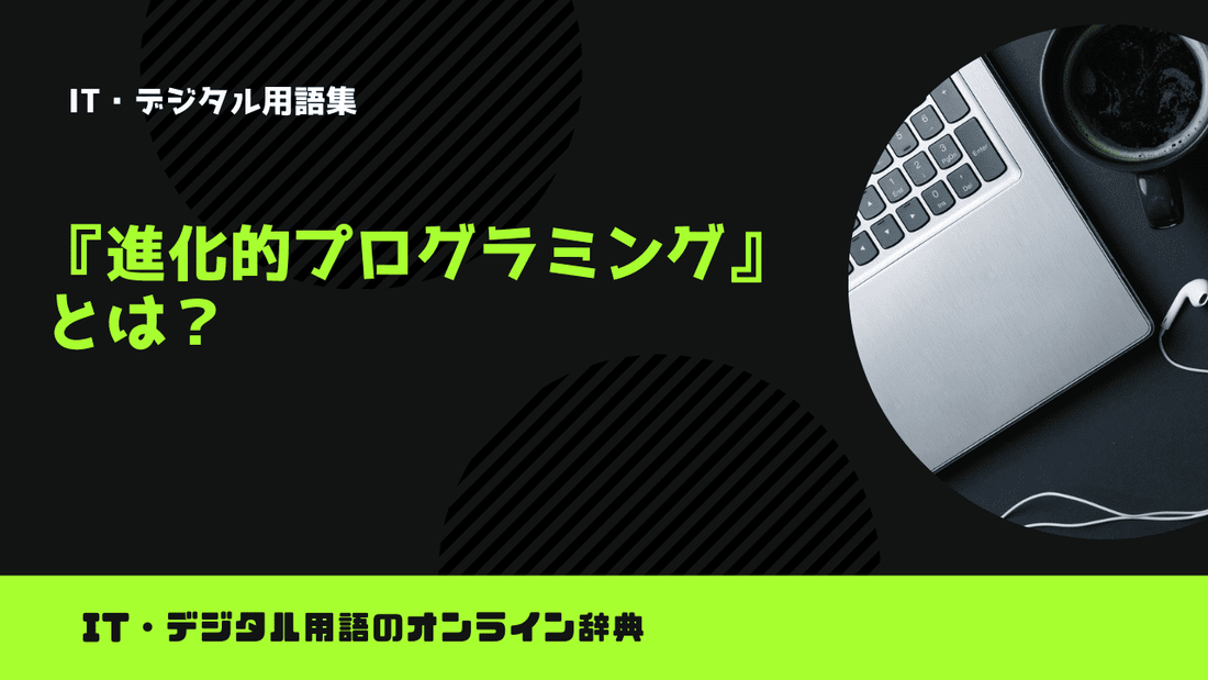 進化的プログラミングとは？意味をわかりやすく解説