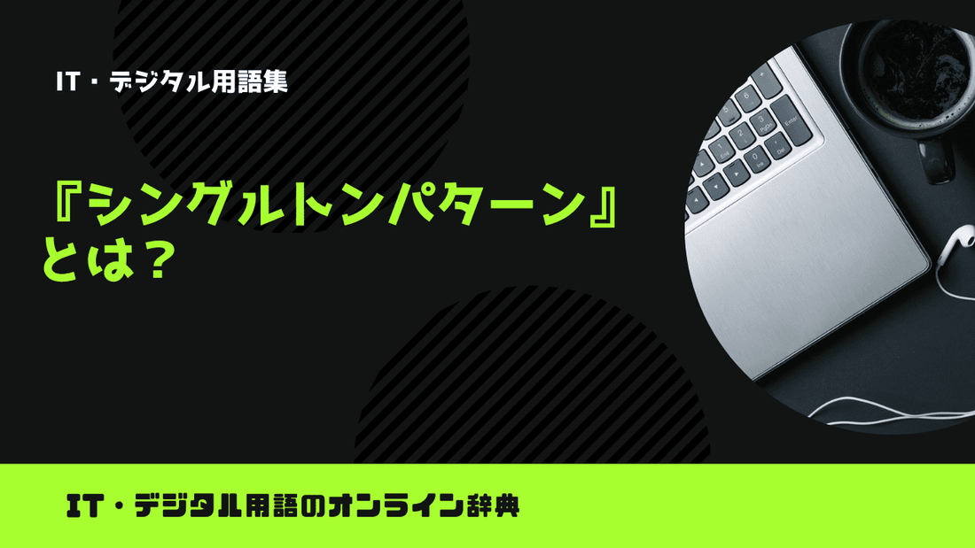 シングルトンパターンとは？意味をわかりやすく解説