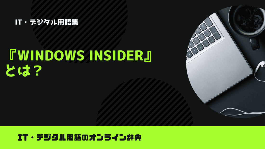 Windows Insiderとは？意味をわかりやすく解説