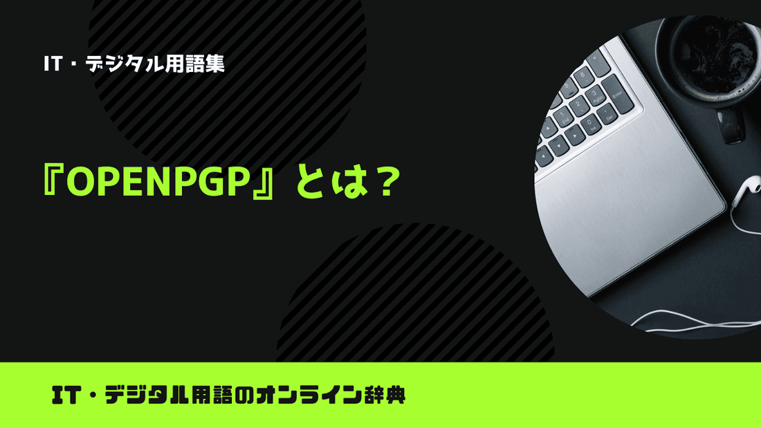 OpenPGPとは？意味をわかりやすく解説