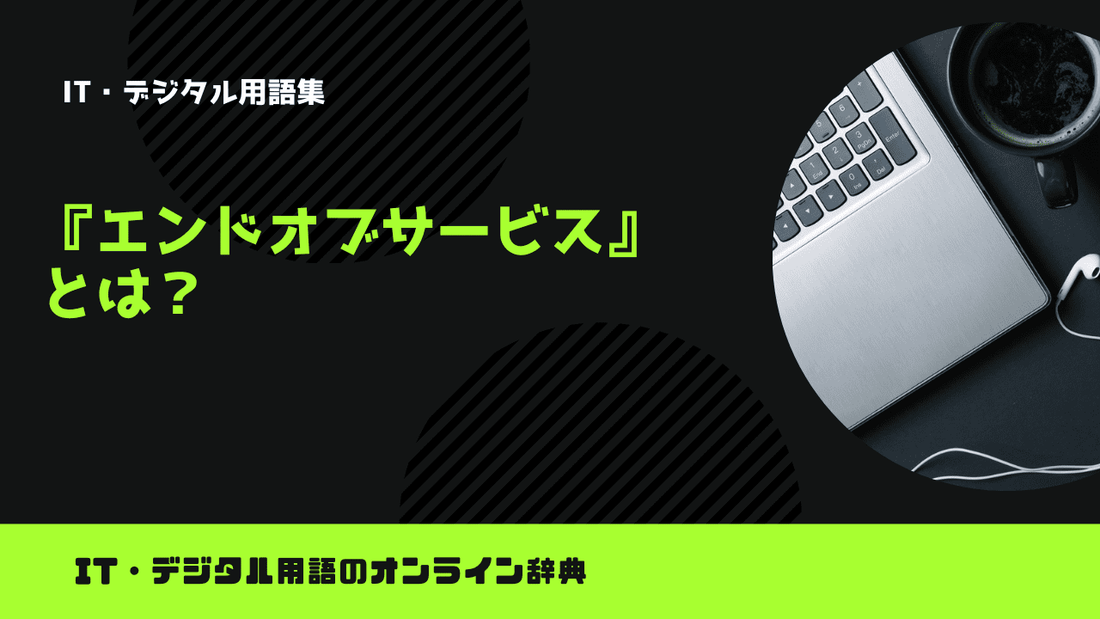 エンドオブサービス(EOS)とは？意味をわかりやすく解説