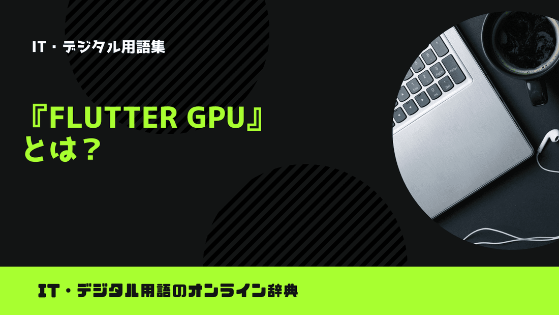 Flutter GPUとは？意味をわかりやすく解説