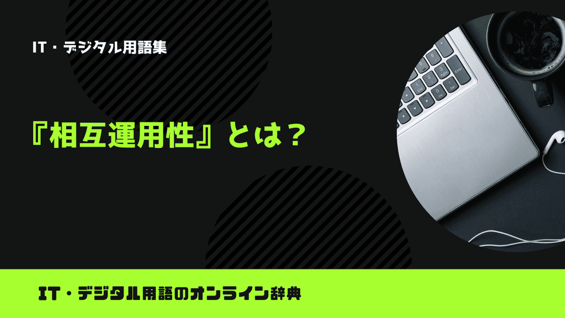 相互運用性とは？意味をわかりやすく解説