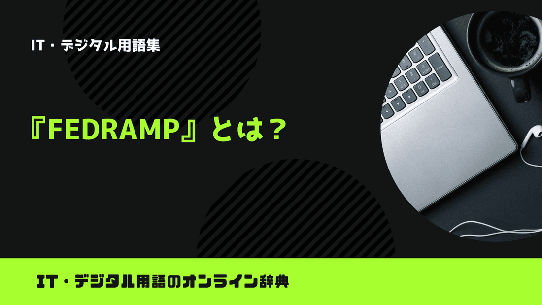 FedRAMP(Federal Risk and Authorization Management Program)とは？意味をわかりやすく解説