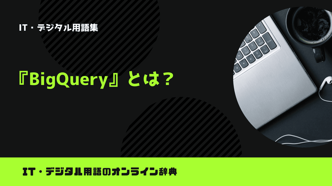 BigQueryとは？意味をわかりやすく解説