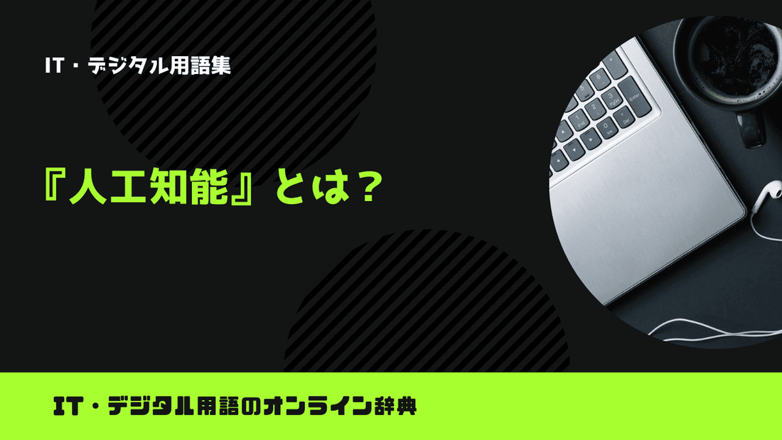 人工知能とは？意味をわかりやすく解説