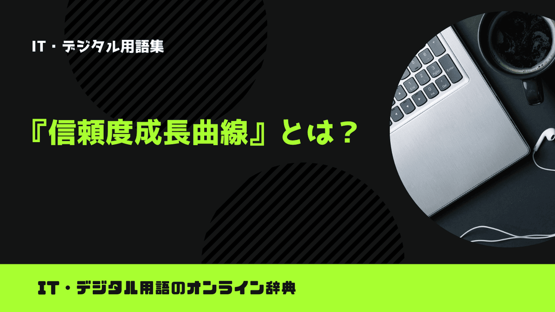 信頼度成長曲線とは？意味をわかりやすく解説