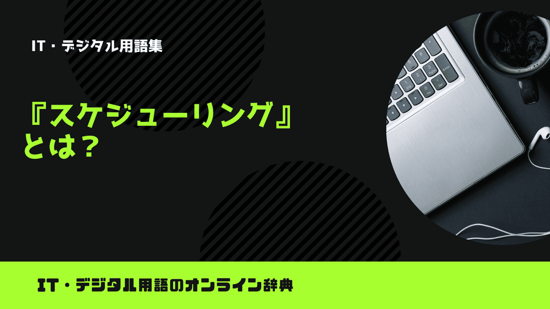 スケジューリングとは？意味をわかりやすく解説