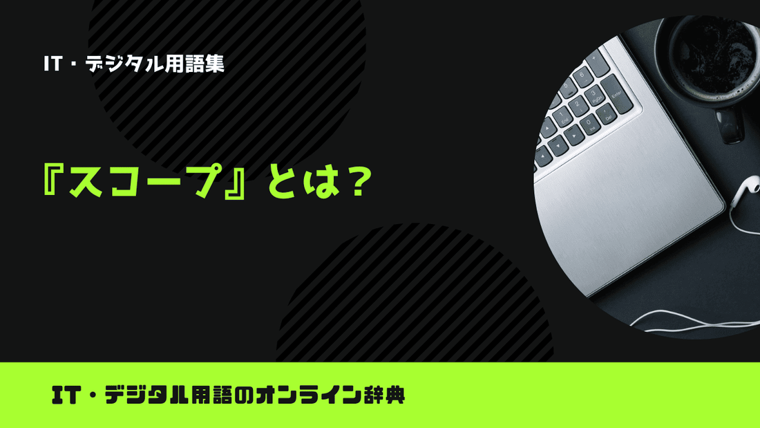 スコープとは？意味をわかりやすく解説