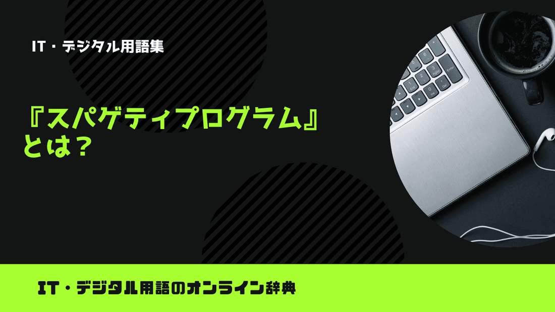 スパゲティプログラムとは？意味をわかりやすく解説