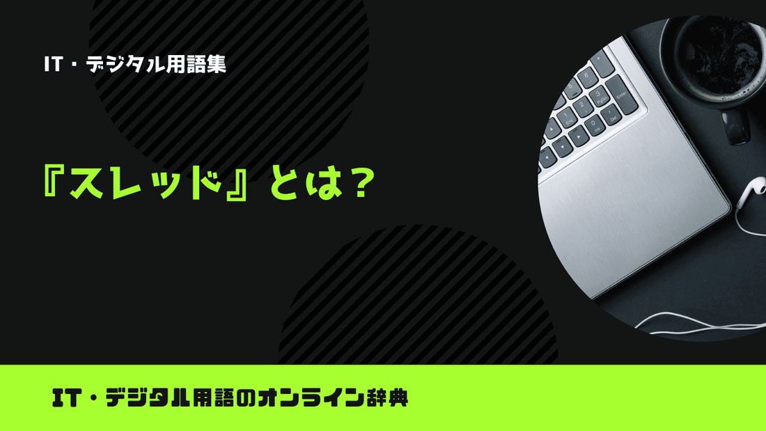 スレッドとは？意味をわかりやすく解説