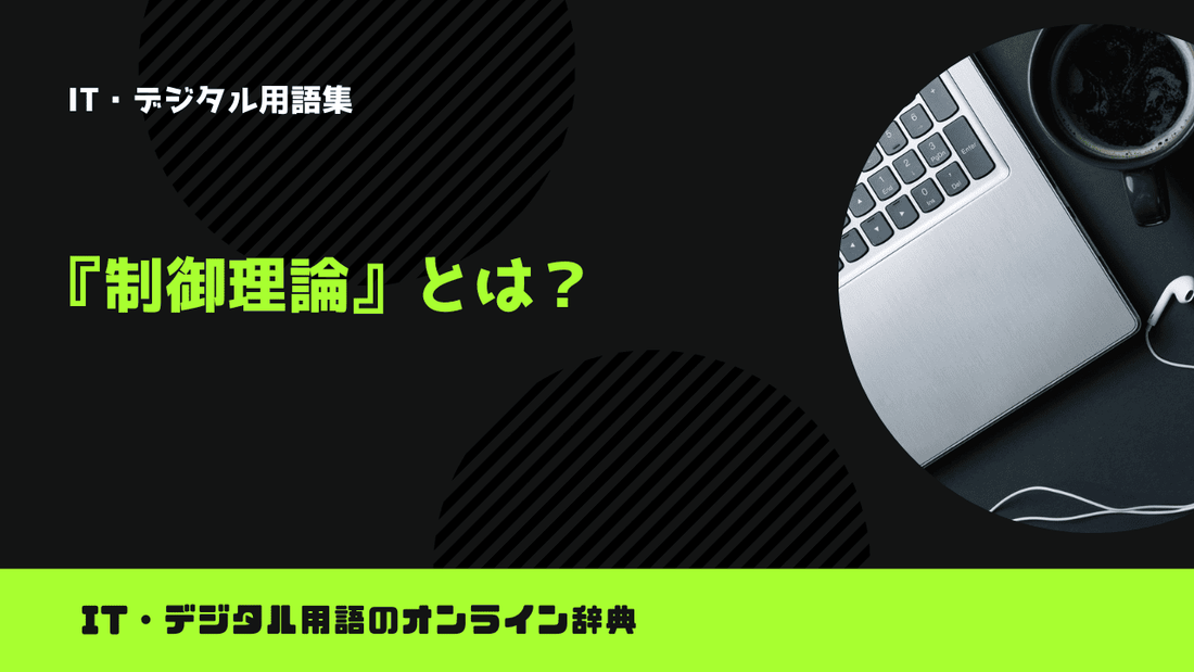 制御理論とは？意味をわかりやすく解説