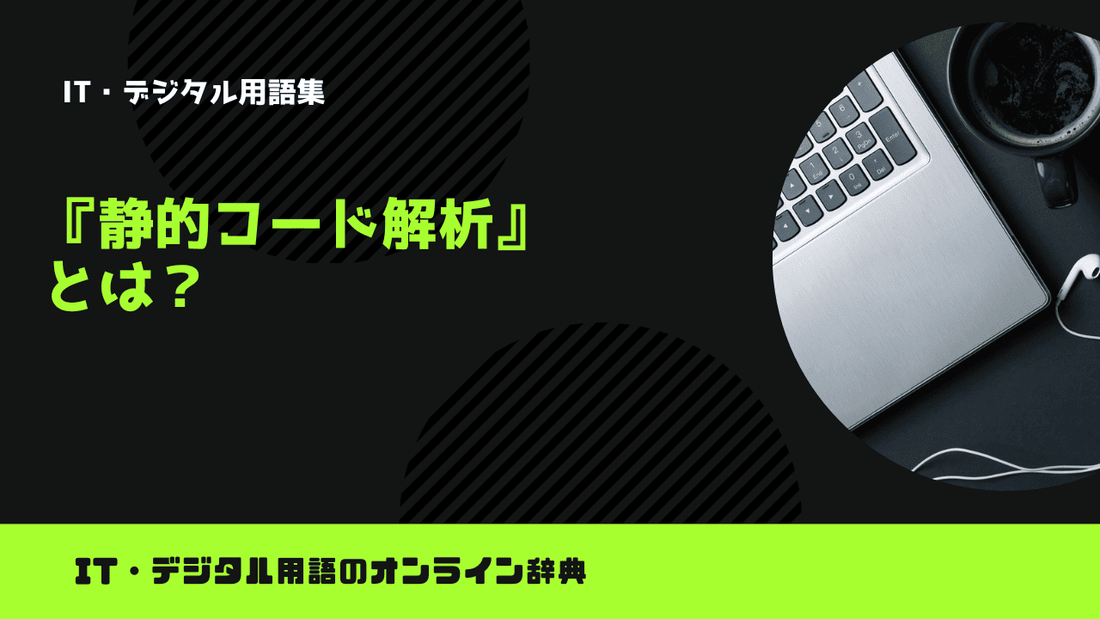 静的コード解析とは？意味をわかりやすく解説