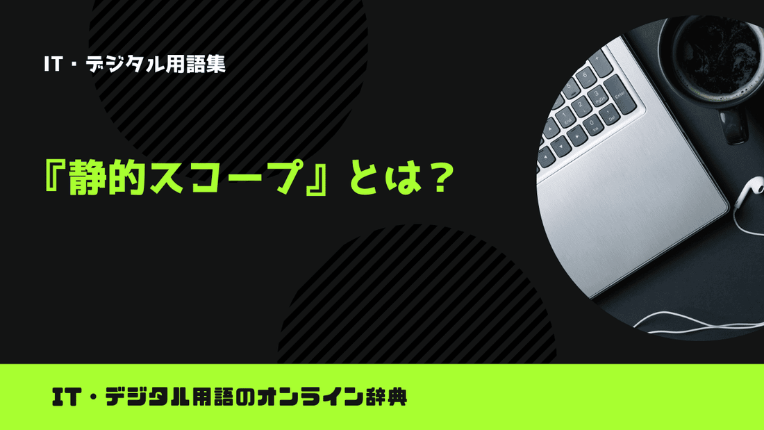 静的スコープとは？意味をわかりやすく解説