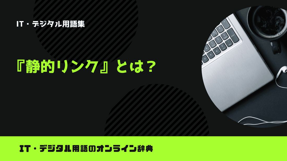 静的リンクとは？意味をわかりやすく解説