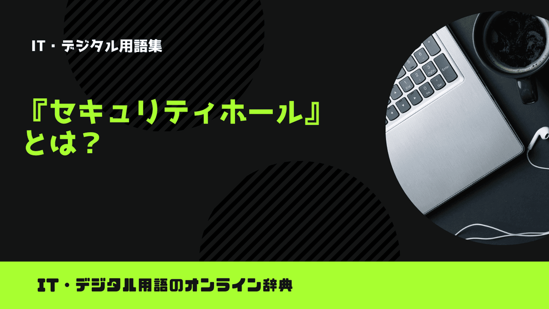 セキュリティホールとは？意味をわかりやすく解説