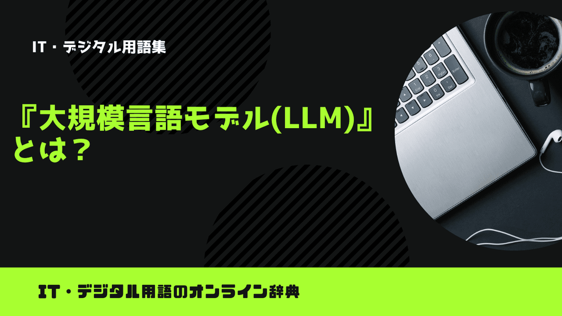 大規模言語モデル(LLM)とは？意味をわかりやすく解説