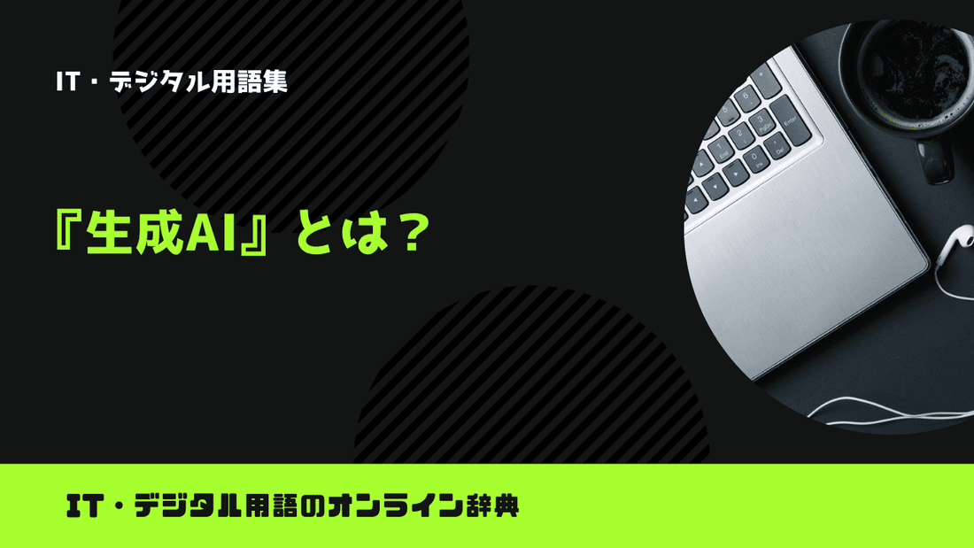 生成AIとは？意味をわかりやすく解説