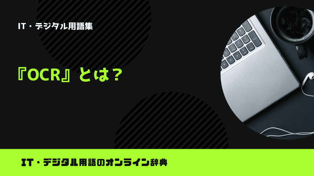 OCRとは？意味をわかりやすく解説