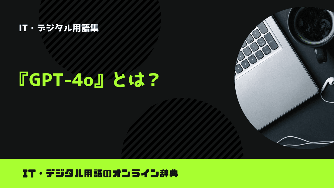 GPT-4oとは？意味をわかりやすく解説