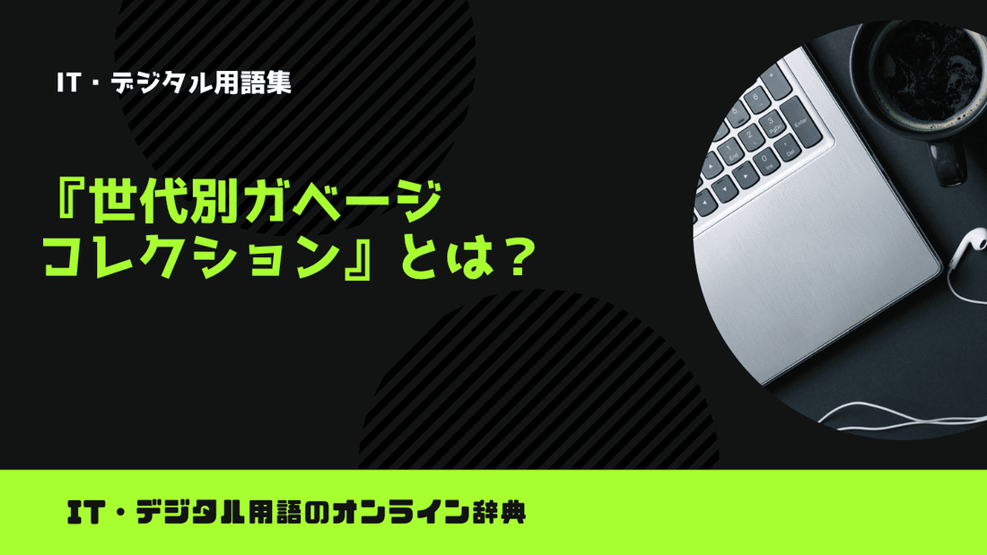 世代別ガベージコレクションとは？意味をわかりやすく解説