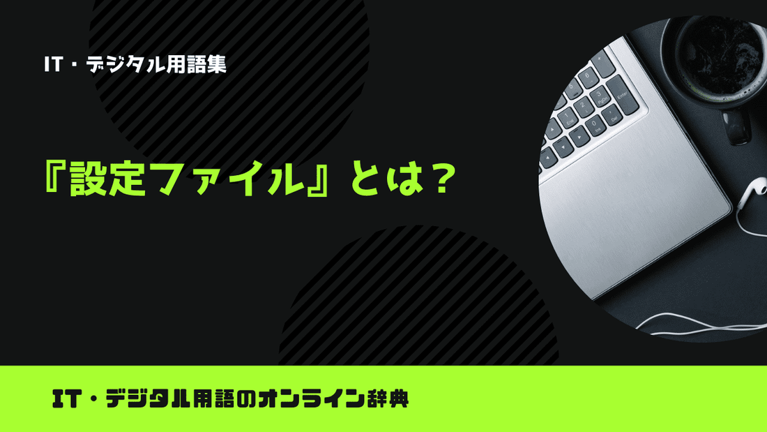 設定ファイルとは？意味をわかりやすく解説