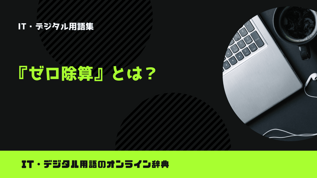 ゼロ除算とは？意味をわかりやすく解説