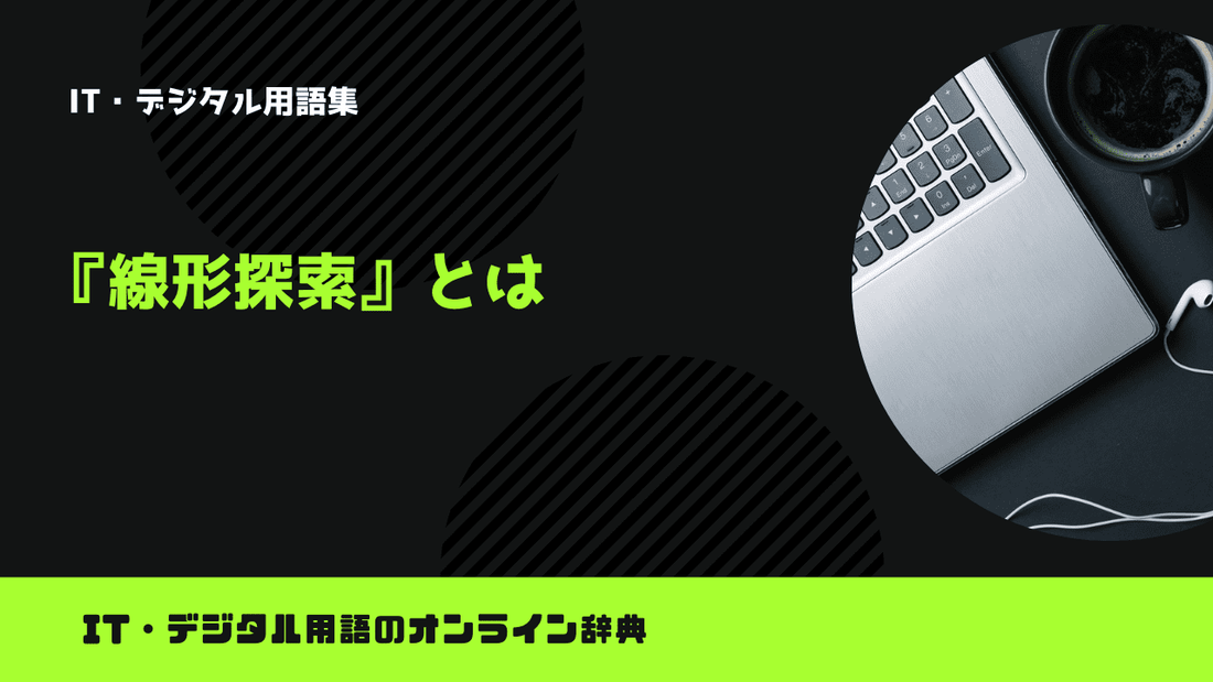 線形探索とは？意味をわかりやすく解説