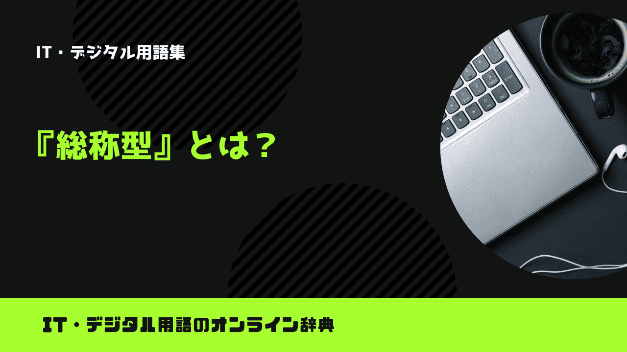 総称型とは?意味をわかりやすく解説 – trends