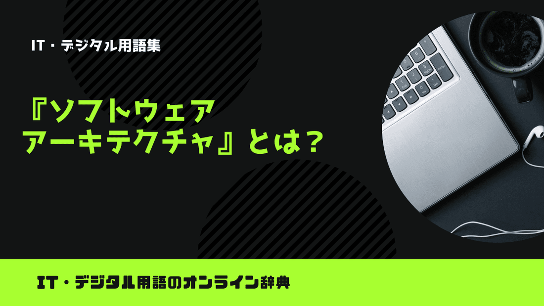 ソフトウェアアーキテクチャとは？意味をわかりやすく解説