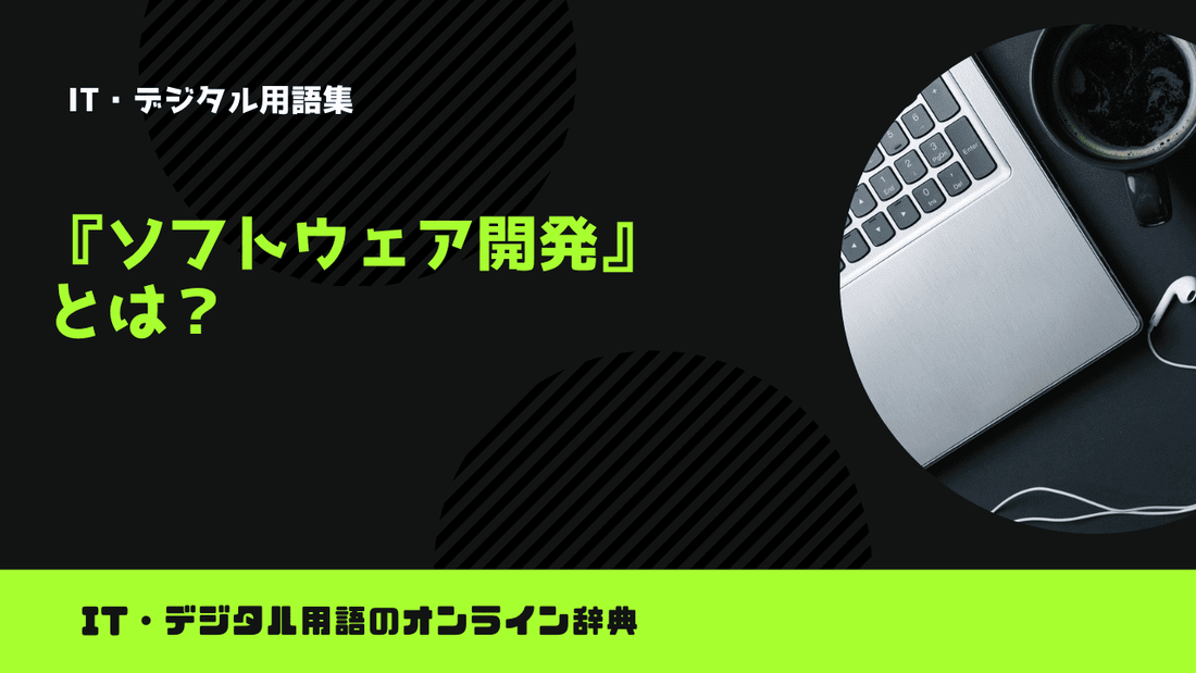 ソフトウェア開発とは？意味をわかりやすく解説