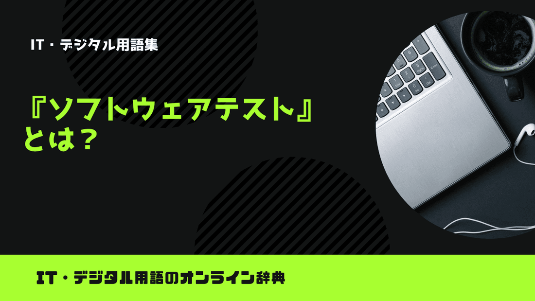 ソフトウェアテストとは？意味をわかりやすく解説